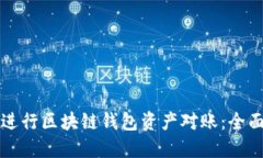 如何进行区块链钱包资产对账：全面指南