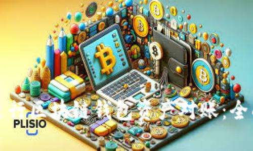 如何进行区块链钱包资产对账：全面指南