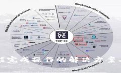TP钱包转账未能完成操作的解决方案与常见问题解