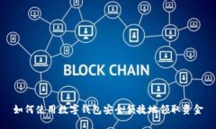 如何使用数字钱包安全便捷地领取资金