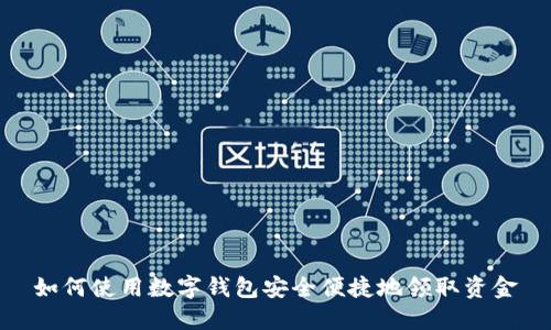 如何使用数字钱包安全便捷地领取资金