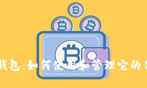 TP钱包：如何使用和管理它的代币