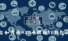 抹茶平台如何将ASS币提到TP钱包详细指南