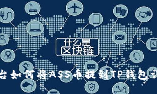 抹茶平台如何将ASS币提到TP钱包详细指南