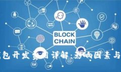 区块链钱包开发费用详解：影响因素与市场行情