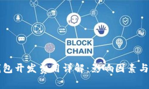 区块链钱包开发费用详解：影响因素与市场行情