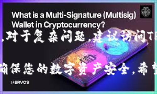   TP钱包币安链第一手资讯：全面解析与用户指南 / 
 guanjianci TP钱包, 币安链, 数字资产管理 /guanjianci 

在数字货币快速发展的时代，钱包的选择和使用成为了用户关注的重点之一。TP钱包作为一个多功能的数字资产管理工具，支持多种区块链，包括币安链，给用户带来了便利与安全。在本文中，我们将深入探讨TP钱包与币安链的关系、使用方法、注意事项及其背后的技术支持。同时，我们也将回答一些用户常问的问题，以帮助大家更好地使用TP钱包进行数字资产管理。

TP钱包简介
TP钱包是一个专注于数字资产管理的移动钱包，支持包括以太坊、币安链在内的多个区块链。它为用户提供了安全、快速、便捷的资产管理体验。用户可以在TP钱包中进行加密货币的存储、转账和交易，同时还可以访问NFT、去中心化应用（DApp）等服务。此外，TP钱包还支持多语言界面，方便全球用户使用。

如何在TP钱包中添加币安链
首先，用户需要下载并安装TP钱包应用。安装完成后，打开应用并创建新钱包或导入已有钱包。在主界面的“添加资产”部分，用户可以选择“币安链”并添加相应的代币。通过这一方式，用户可以方便地管理其在币安链上的数字资产。例如，用户可以管理BNB、BEP-20代币等，方便其进行交易和投资。

TP钱包与币安链的优势
TP钱包在使用币安链时，具有诸多优势。首先，TP钱包的用户界面简洁易懂，用户能够快速操作。其次，TP钱包的安全性较高，支持多种加密措施，保障用户资金的安全。此外，用户还可以通过TP钱包的DApp浏览器访问各种去中心化应用，增加投资和交易的灵活性。

在TP钱包中管理币安链资产的最佳实践
对于用户而言，安全是数字资产管理的重中之重。在TP钱包中管理币安链资产时，建议用户首先启用双重验证，保护账户安全。其次，定期备份钱包，确保在设备丢失或故障时可以恢复。同时，用户也应该定期检查自己的交易记录，确保没有异常操作或未经授权的转账。

常见问题解答
在使用TP钱包和币安链的过程中，用户可能会遇到一些疑问。以下是5个常见问题及其详细解答：

问题1：如何安全地备份TP钱包？
备份TP钱包是保障数字资产安全的重要步骤。用户应该在创建钱包时，保存好助记词，这些助记词是恢复钱包的唯一途径。此外，用户可以定期导出私钥，并将其存放在安全的地方，例如加密USB驱动器或纸质备份。保持备份的私密性，避免他人接触，有助于进一步确保资金安全。

问题2：如何解决TP钱包无法连接到币安链的问题？
如果TP钱包无法连接到币安链，用户可以尝试以下步骤：1）检查网络连接，确保设备正常上网；2）重启应用或设备，解决暂时的程序故障；3）确认TP钱包是否为最新版本，必要时可进行更新；4）如果问题依然存在，建议联系TP钱包的客服或访问其官方社区获取支持。

问题3：如何在TP钱包中进行交易？
在TP钱包中进行交易相对简单，用户只需选择要发送或接收的代币，输入对方地址和金额，确保信息无误后，点击“发送”即可。在交易前，用户还需要确认交易费用，即矿工费，通常情况下，适中的费用能够确保快速确认交易。交易完成后，用户可以在交易记录中查看详细信息。

问题4：TP钱包支持哪些代币？
TP钱包支持多种类型的代币，包括但不限于以太坊、币安链上的BNB及BEP-20代币、以及其他多条链上的数字资产。用户可通过钱包中的“添加资产”功能，轻松选择并添加所需要的代币。TP钱包的多资产支持使其成为一个灵活的数字资产管理工具。

问题5：如何处理TP钱包的常见错误？
用户在使用TP钱包时，可能会遇到一些常见错误，如交易未确认、余额显示不正确等。针对这些问题，用户可以尝试重新加载应用、检查网络状况、清除缓存等方式进行排查。对于复杂问题，建议访问TP钱包的官方网站或联系技术支持获取帮助。同时，保持钱包更新也是预防问题的重要手段。

综上所述，TP钱包作为一款用户友好的数字资产管理工具，尤其对币安链的支持，给用户提供了更多的投资与交易选择。在使用的过程中，记得关注安全性及备份问题，以确保您的数字资产安全。希望本文能够帮助您更好地理解和使用TP钱包，享受数字资产带来的便利。