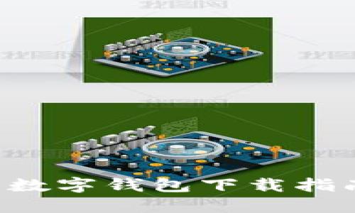 2023年最受欢迎的数字钱包下载指南：安全、便捷与高效