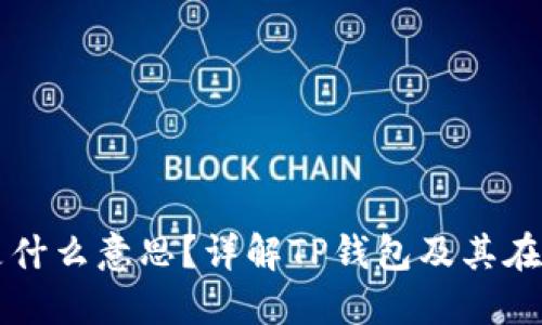 TP钱包智能链是什么意思？详解TP钱包及其在区块链中的应用