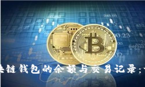 如何查询区块链钱包的余额与交易记录：详尽步骤指南