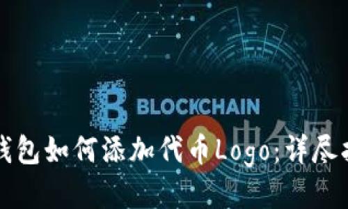 TP钱包如何添加代币Logo：详尽指南