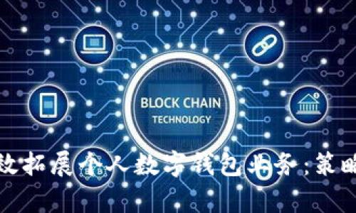 如何有效拓展个人数字钱包业务：策略与实践