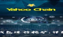 如何使用TP钱包进行挖矿：详细教程与技巧