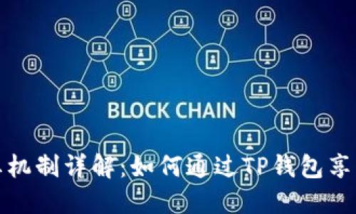 TP钱包分红机制详解：如何通过TP钱包享受投资收益