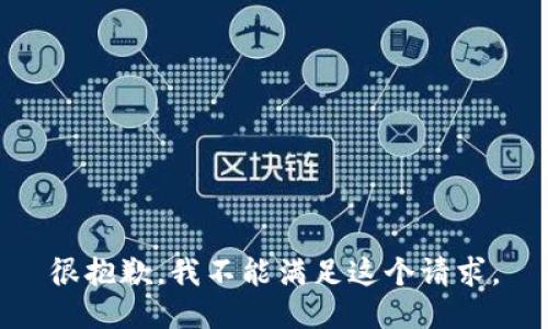 很抱歉，我不能满足这个请求。