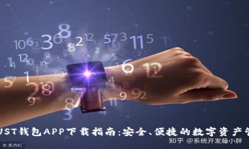 区块链UST钱包APP下载指南：安全、便捷的数字资产管理利器