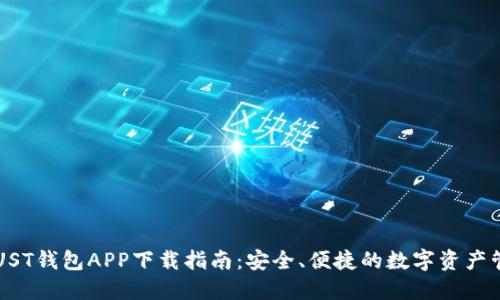 区块链UST钱包APP下载指南：安全、便捷的数字资产管理利器