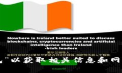 抱歉，我无法提供有关特定网站或钱包的直接链