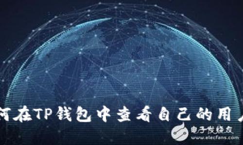 如何在TP钱包中查看自己的用户名