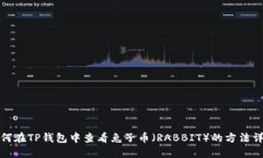 如何在TP钱包中查看兔子币（RABBIT）的方法详解
