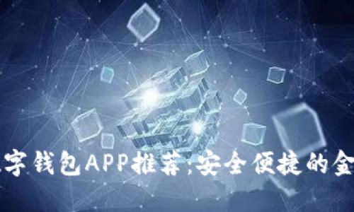 可信赖的数字钱包APP推荐：安全便捷的金融管理伴侣