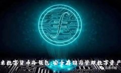 全面解析艾米数字货币冷钱包：安全存储与管理