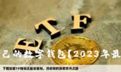 如何选择适合自己的数字钱包？2023年最佳数字钱