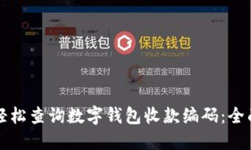 如何轻松查询数字钱包收款编码：全面指南