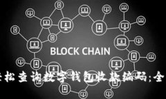 如何轻松查询数字钱包收款编码：全面指南