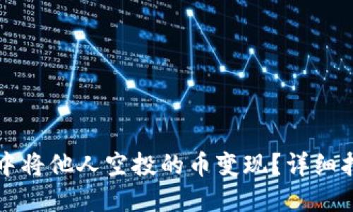 如何在TP钱包中将他人空投的币变现？详细指南与实用技巧