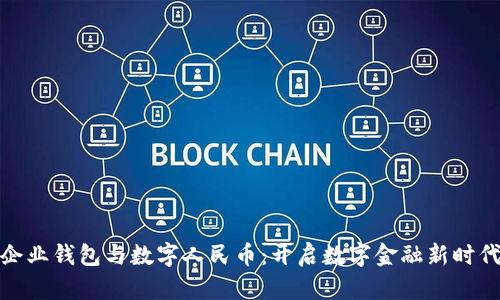 企业钱包与数字人民币：开启数字金融新时代