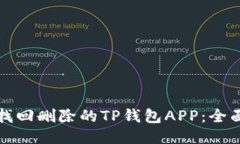 如何找回删除的TP钱包APP：全面指南