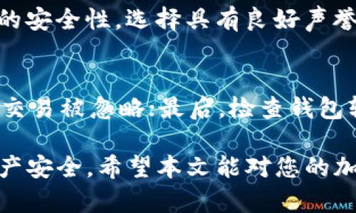 capti数字加密钱包软件的推荐与使用指南/capti
数字钱包, 加密货币, 钱包软件/guanjianci

在数字货币逐渐普及的今天，数字加密钱包作为储存和管理加密资产的重要工具，变得尤为关键。无论是追求投资收益的个人投资者，还是进行实际交易的商家，选择合适的数字钱包软件都是至关重要的一步。本文将详细介绍市场上几种常见的数字加密钱包软件，分析其优缺点，并探讨如何安全地管理您的数字资产。

什么是数字加密钱包？
数字加密钱包是用于存储和管理加密货币的应用程序或软件。它能帮助用户生成和保存公钥和私钥，从而能够访问和管理数字资产。钱包的种类主要分为热钱包和冷钱包两种类型。热钱包是指连接互联网的数字钱包，它的便利性使得交易迅速，但相对不够安全；而冷钱包则是离线存储的形式，更加安全，适合长期持有。

数字加密钱包的软件推荐
市场上提供了诸多数字加密钱包软件，其中一些较为知名且被广泛使用的有：
ul
listrongCoinbase Wallet/strong： 提供简单易用的界面，兼容多种加密货币，适合初学者使用。/li
listrongExodus/strong： 以用户友好的设计和多平台支持而著称，支持多种币种的管理。/li
listrongMyEtherWallet/strong： 针对以太坊及ERC-20代币的特化钱包，提供私钥控制，适合技术用户。/li
listrongLedger Live/strong： 配合硬件钱包使用，提供极高的安全性，适合资产量较大的用户。/li
listrongTrust Wallet/strong： Binance旗下的官方钱包，支持多种链上的代币，界面简洁，易于使用。/li
/ul

如何选择合适的数字加密钱包软件？
选择加密钱包软件时，需要考虑多个因素，包括安全性、使用便捷性、支持的资产种类和交易费用等。首先，安全性是最重要的考量因素，用户应优先选择具有良好信誉和多重验证机制的钱包软件；其次，用户体验也很重要，特别是对新用户，直观易懂的界面会帮助快速上手；同时，支持的资产种类越多，用户在管理数字资产时就越方便；最后要关注交易费用，有些钱包在交易时会收取较高的手续费用，选择合适的可以减少成本。

如何确保数字钱包的安全性？
为了确保您的数字加密钱包安全，首先要加强密码设置，使用强密码并定期更换；其次，启用钱包的双重验证功能，增加账户安全性；另外，避免在不安全的网络环境下进行交易，确保在安全的网络和设备上操作；最后可以考虑使用冷钱包存储大额资产，提供额外的安全保障。

常见的数字加密钱包问题与解决方案
在使用数字加密钱包过程中，用户可能会遇到一些常见的问题，以下是一些常见问题及其解决方案：

问题一：如何找回丢失的钱包？
钱包丢失通常是由设备损坏或丢失引起的。在创建钱包时，很多钱包软件都会提供一组“恢复助记词”，用户需妥善保存这一信息。若丢失设备，只需在新的设备上输入助记词，即可恢复钱包。如果没有助记词，找回钱包的可能性较小，因此在使用钱包时一定要确保备份。

问题二：如何安全地存储私钥？
私钥是访问和管理钱包的关键，安全地存储私钥至关重要。首先，建议将私钥纸质化存放，确保纸质文件保存在不易被盗窃的地方；其次，可以使用密码管理软件存储私钥，选择信誉良好的软件并设置强密码；最后，避免在网络上传输私钥，尤其是通过电子邮件或社交媒体。保持私钥的安全会显著降低被盗风险。

问题三：如何应对钱包被黑的情况？
若您的钱包不幸被黑，首先应立即更改与钱包相关的所有密码，防止进一步的损失；其次，尽可能将未被盗用的资产转移到其他安全的钱包；最后，向交易所或有关机构报告，以便采取进一步措施保护用户权益。同时，建议定期对钱包进行安全检查和加密更新，降低被攻击的风险。

问题四：如何选择硬件钱包？
硬件钱包是一种非常安全的数字资产存储方案，选择时需考虑多个方面。首先，应确认硬件钱包支持的加密货币种类，如果您持有多种类资产，选择支持多个币种的硬件钱包更为合适；其次，确认产品的安全性，选择具有良好声誉厂商的产品，避免潜在的安全隐患；最后，比较价格和功能，以适合自己的预算和需求为主。

问题五：为什么我的交易会失败？
交易失败通常有多种原因，如网络拥堵、手续费不足、以及钱包软件的问题等。首先，当网络拥堵时，交易可能无法及时处理，建议稍后再试；其次，确保为交易设置足够的交易费用，手续费过低可能导致交易被忽略；最后，检查钱包软件和交易平台的系统状态，确保没有技术故障。此外，了解交易的确认时间，选择最佳时机进行交易也可以提高成功率。

通过以上的介绍，相信读者对数字加密钱包软件有了更深入的了解。在数字资产管理日益重要的当下，选择合适的钱包软件、确保其安全性、掌握基本操作知识，将有效降低资产风险，确保您的数字资产安全。希望本文能对您的加密资产管理提供帮助。