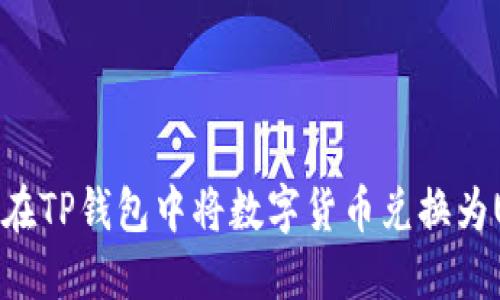 如何在TP钱包中将数字货币兑换为USDT