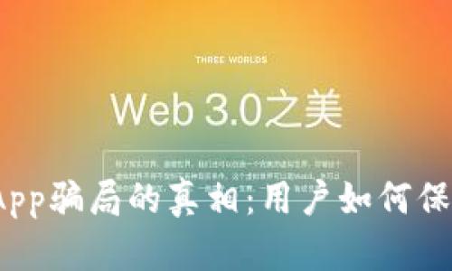 揭开加密钱包App骗局的真相：用户如何保护自己的资产？