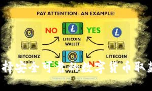 如何选择安全可靠的数字货币取款钱包？