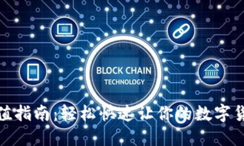 数字币钱包充值指南：轻松快速让你的数字货币更具流动性