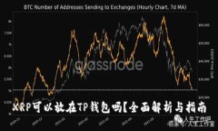 XRP可以放在TP钱包吗？全面解析与指南