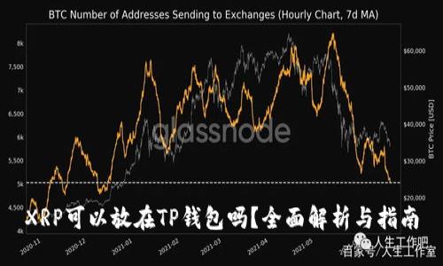 XRP可以放在TP钱包吗？全面解析与指南