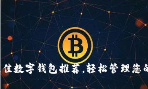 2023年最佳数字钱包推荐，轻松管理您的数字资产