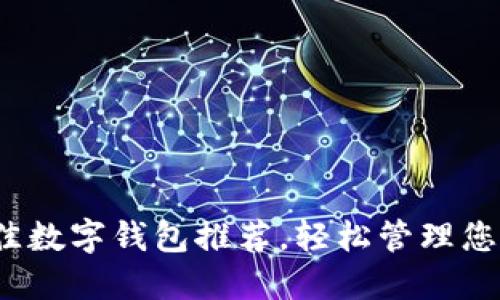 2023年最佳数字钱包推荐，轻松管理您的数字资产