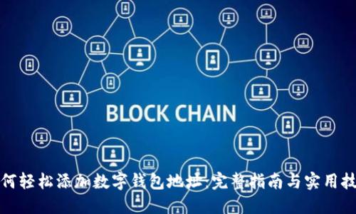 如何轻松添加数字钱包地址：完整指南与实用技巧