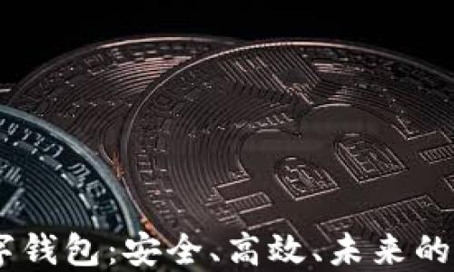 
探索BPAL数字钱包：安全、高效、未来的支付解决方案