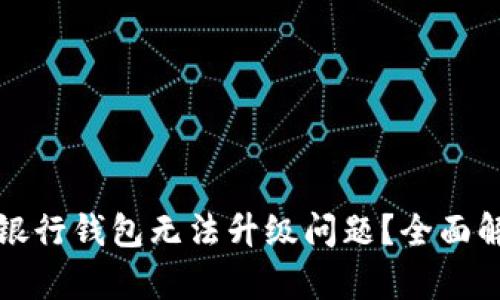 如何解决数字银行钱包无法升级问题？全面解析与解决方案