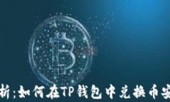 全面解析：如何在TP钱包中兑换币安链资产