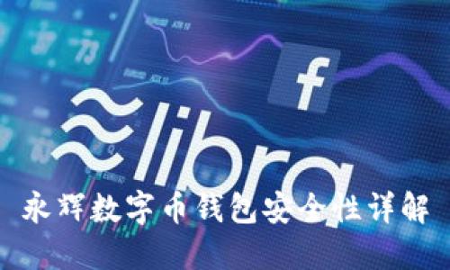 永辉数字币钱包安全性详解