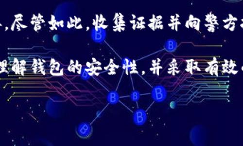   被盗的钱包能否再次使用？全面解答与安全建议 / 
 guanjianci 被盗钱包,数字货币安全,钱包冷钱包 /guanjianci 

近年来，随着数字货币的迅速发展和广泛应用，越来越多的人们开始关注钱包的保护与使用问题。钱包在数字货币的管理中扮演着极其重要的角色。然而，钱包被盗的事件时有发生，这不仅让使用者感到恐慌，也带来了诸多安全隐患。那么，被盗的钱包还能用吗？本文将详细解答这个问题，并提供相关的安全建议，以帮助用户更好地保护自己的数字资产。

一、被盗的钱包的基本概念
在谈论被盗的钱包之前，我们首先需要了解什么是数字钱包。数字钱包是用于存储和管理数字货币的应用程序或软件，通常分为热钱包和冷钱包两种形式。热钱包通过互联网进行交易，适合频繁使用；而冷钱包则离线存储，安全性更高，适合长期持有。如果您的钱包被盗，首先需要明确对方是如何获取您的钱包信息，可能是通过恶意软件、网络钓鱼或其他非法手段。

二、钱包被盗后还能否使用？
如果您的钱包被盗，是否还能使用它，主要取决于被盗的情况。如果钱包的私钥或助记词被盗，那么您的钱包是非常危险的，因为攻击者可以随时访问并转移您的资金。在这种情况下，您应该立即转移您的所有资产到一个新的安全钱包，并停用被盗的钱包。

另一方面，如果只是钱包的某些功能受损，比如应用程序出现了问题，而您的私钥和助记词未被盗取，您仍然可以使用该钱包。然而，建议在避免进一步风险的情况下，尽早更换钱包。

三、如何判断钱包是否被盗？
判断钱包是否被盗有几种常见的迹象。首先，您可以查看交易历史，任何未授权的交易都是钱包被盗的明显信号。其次，检查您的钱包安全设置，如果发现有额外的设备或应用程序被添加到您的账户中，这就需要警惕。另外，您还可以定期更换助记词和密码，以增加安全性。如果怀疑钱包被盗，应及时采取措施。

四、如何保护自己的钱包免受盗窃？
钱包安全的第一步是选择一个可靠的平台，并启用双重身份验证。其次，定期更新密码，并确保它们足够复杂。避免在公共网络下进行交易或登录钱包，使用独立的设备来管理您的资产。此外，冷钱包是长时间保存资产的最佳选择。定期检查您的钱包安全设置，保持警惕。

五、被盗钱包遭遇法律问题的解答
如果您的钱包被盗，您可能会考虑报警或寻求法律帮助。要注意的是，数字货币的去中心化特性使得追踪交易非常困难，而许多地方的法律对虚拟货币的保护尚不完善。尽管如此，收集证据并向警方报案，或咨询法律专家是明智之举。这不仅可以为自己的损失提供官方记录，也可能帮助警方进一步打击黑客行为。

通过以上问题的详细解答，我们可以看出，被盗钱包的问题不仅关乎个人资产的安全，更涉及到法律、技术和心理层面的多方面因素。希望本篇文章能够帮助您更好地理解钱包的安全性，并采取有效的措施来保护自己的数字资产。

随着数字货币的普及，安全问题越发严峻，这需要每一位用户提高警惕，保持对技术发展的敏感，不断更新自己的知识，以应对日益复杂的安全挑战。