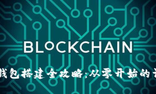 区块链钱包搭建全攻略：从零开始的详细指南