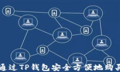 如何通过TP钱包安全方便地购买代币