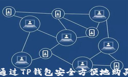 
如何通过TP钱包安全方便地购买代币